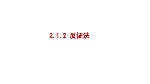 反证法教学课件PPT