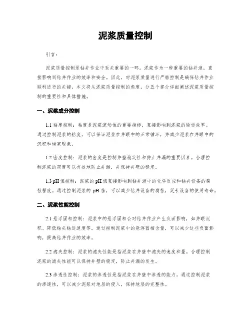 泥浆质量控制