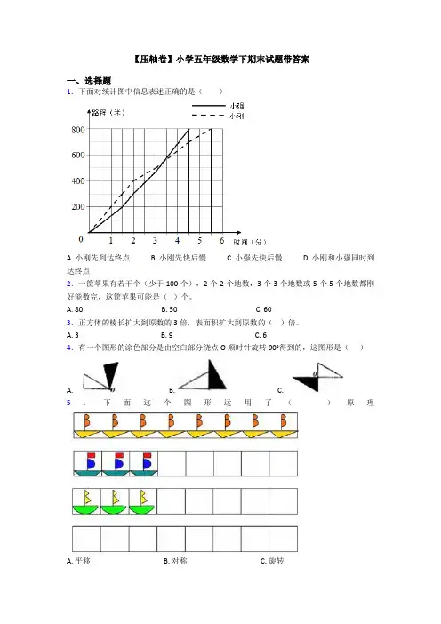 【压轴卷】小学五年级数学下期末试题带答案