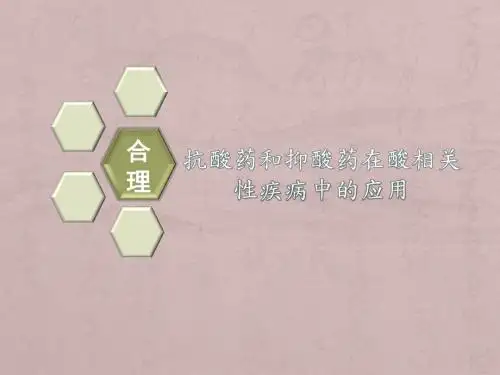 抑酸药的合理使用PPT课件