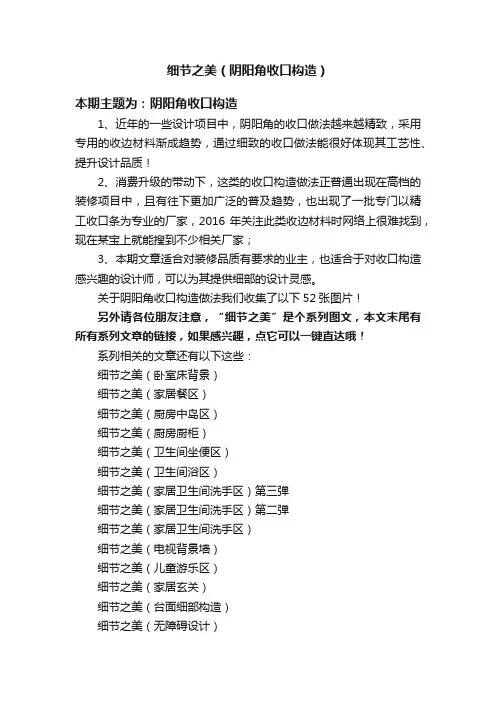 细节之美（阴阳角收口构造）