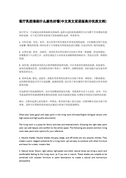 客厅乳胶漆刷什么颜色好看(中文英文双语版高分优质文档)