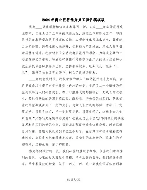 2024年商业银行优秀员工演讲稿模版（二篇）