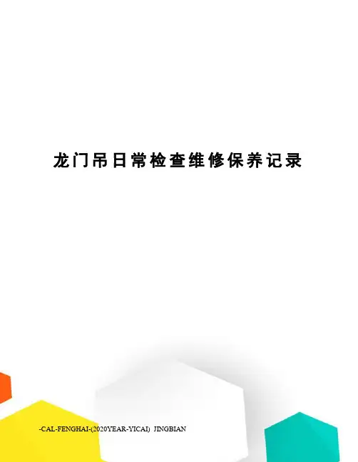 龙门吊日常检查维修保养记录