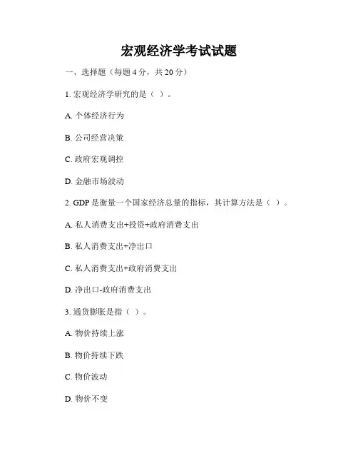 宏观经济学考试试题