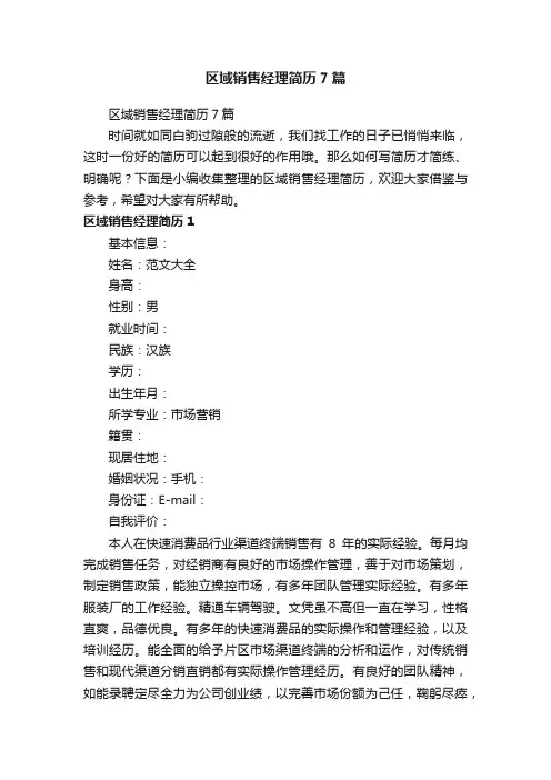 区域销售经理简历7篇