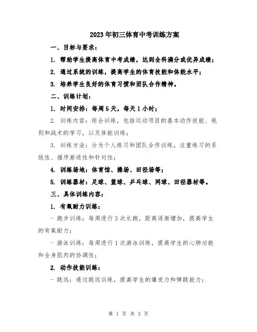 2023年初三体育中考训练方案