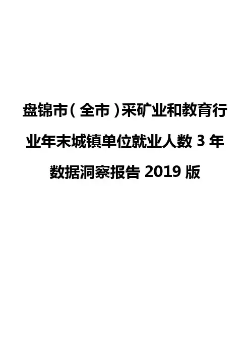 盘锦市(全市)采矿业和教育行业年末城镇单位就业人数3年数据洞察报告2019版