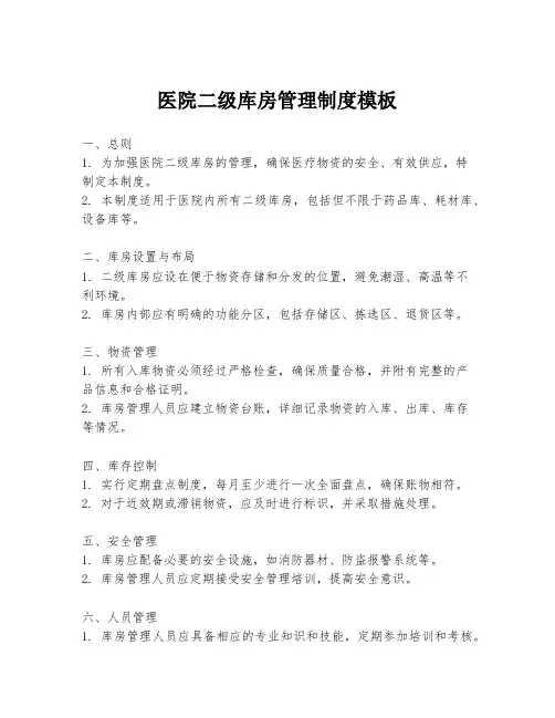 医院二级库房管理制度模板