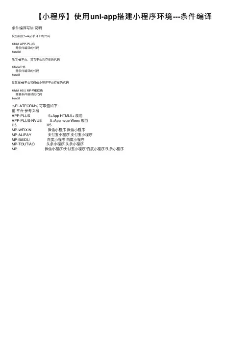 【小程序】使用uni-app搭建小程序环境---条件编译