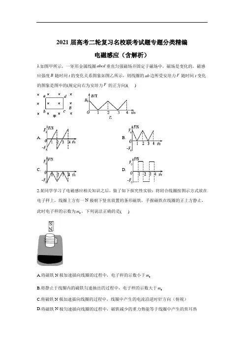 2021届高考二轮复习名校联考试题专题分类精编 电磁感应(含解析)