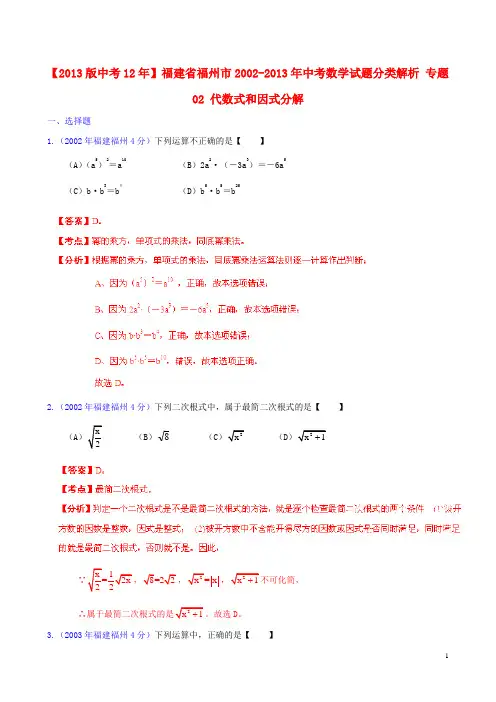 【2013版中考12年】福建省福州市2002-2013年中考数学试题分类解析 专题02 代数式和因式分解