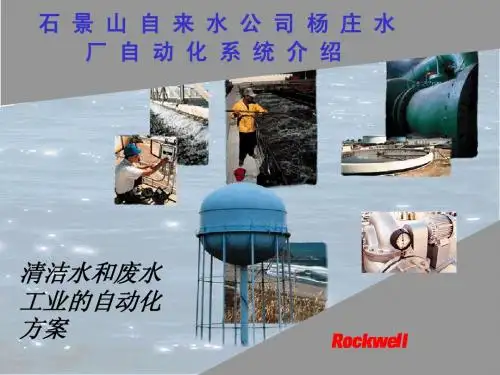 石景山自来水公司杨庄水厂自动化系统介绍