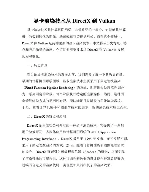 显卡渲染技术从DirectX到Vulkan