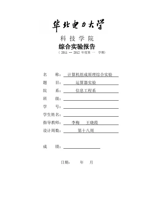 计算机组成原理实验报告——2运算器实验 华北电力大学 李梅