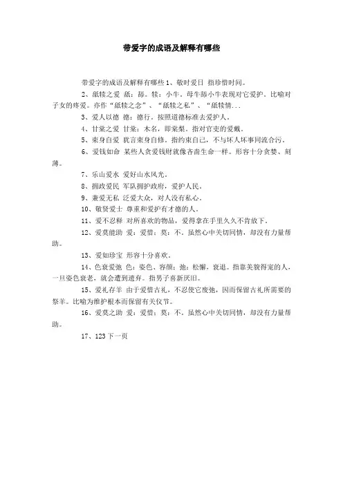 带爱字的成语及解释有哪些