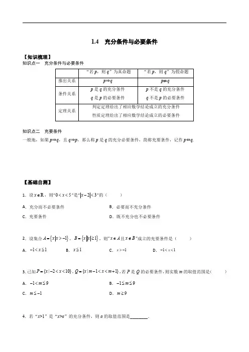 初升高数学暑假衔接(人教版)高一预习1.4 充分条件与必要条件(学生版)