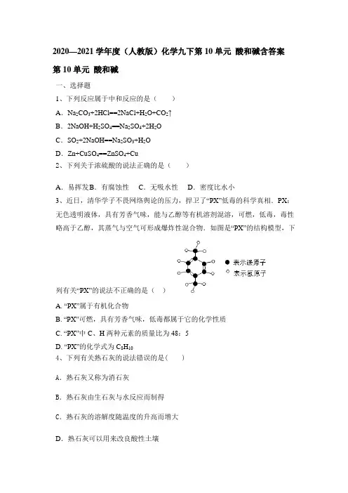 2020-2021学年九年级化学人教版下册第10单元 酸和碱含答案