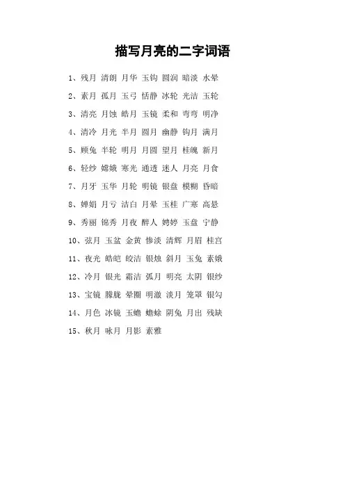 描写月亮的二字词语