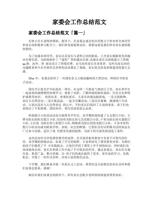 家委会工作总结范文