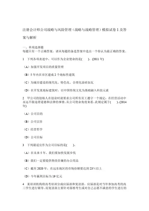 财经类试卷注册会计师公司战略与风险管理战略与战略管理模拟试卷1及答案与解析