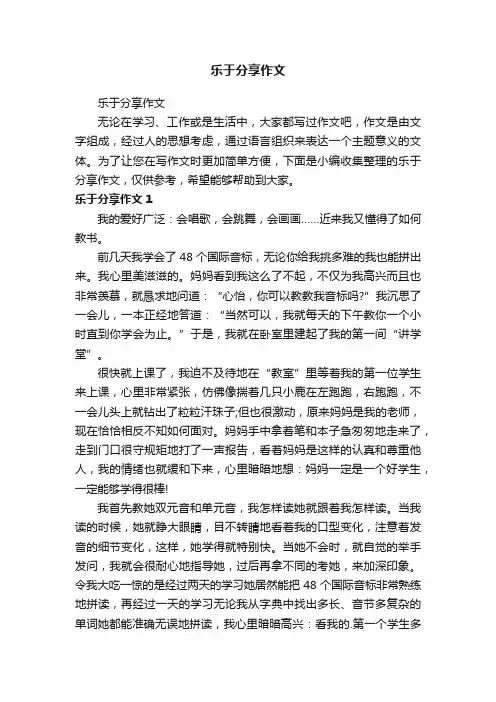乐于分享作文