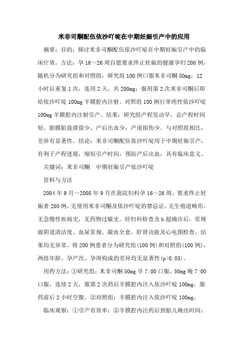 米非司酮配伍依沙吖啶在中期妊娠引产中的应用