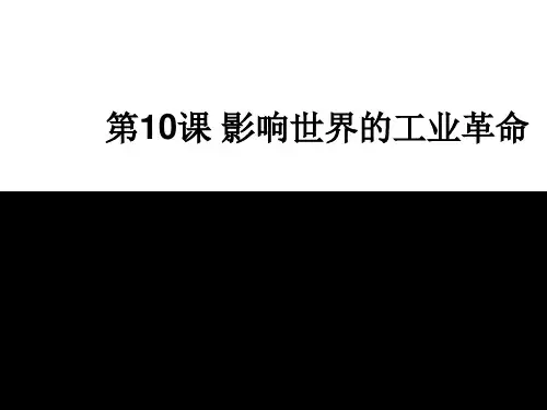 第10课 影响世界的工业革命 课件(共21张PPT)-- 人教版高中历史必修2019中外历史纲要下 