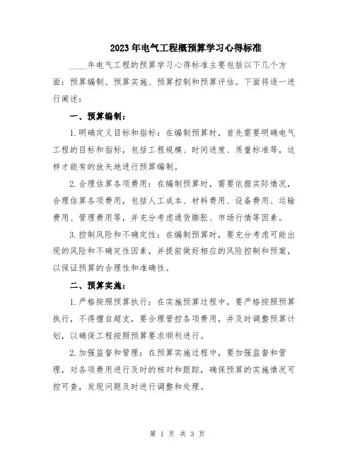 2023年电气工程概预算学习心得标准
