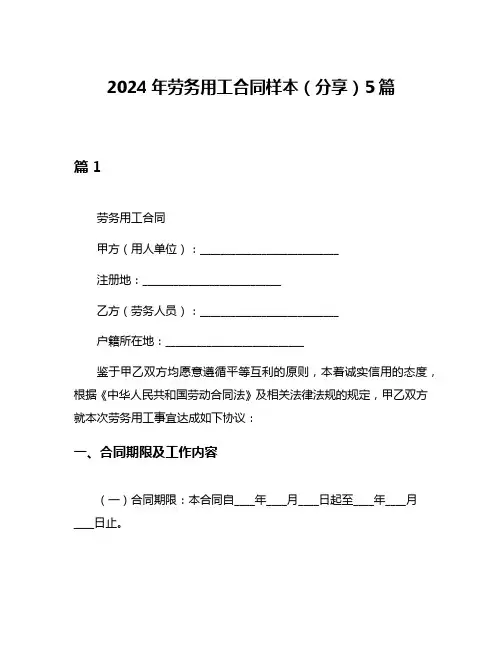2024年劳务用工合同样本(分享)5篇