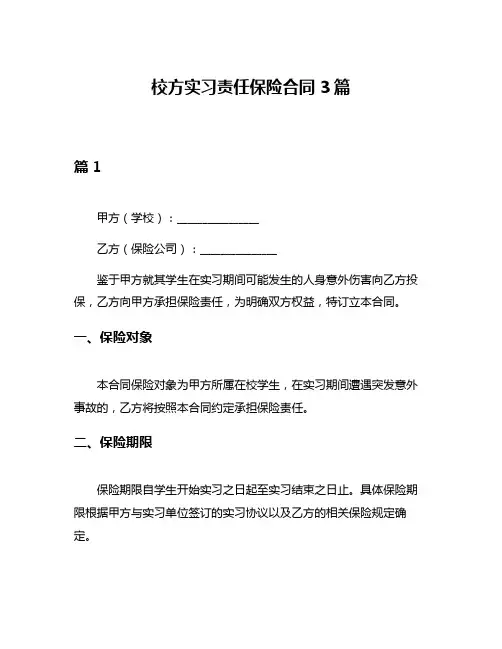 校方实习责任保险合同3篇