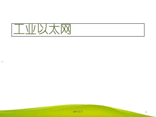 工业以太网  ppt课件