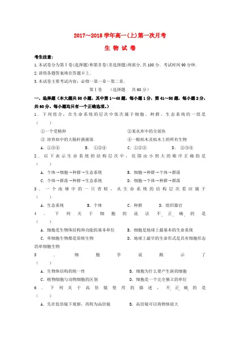 河北省邢台市2017_2018学年高一生物上学期第一次联考试题