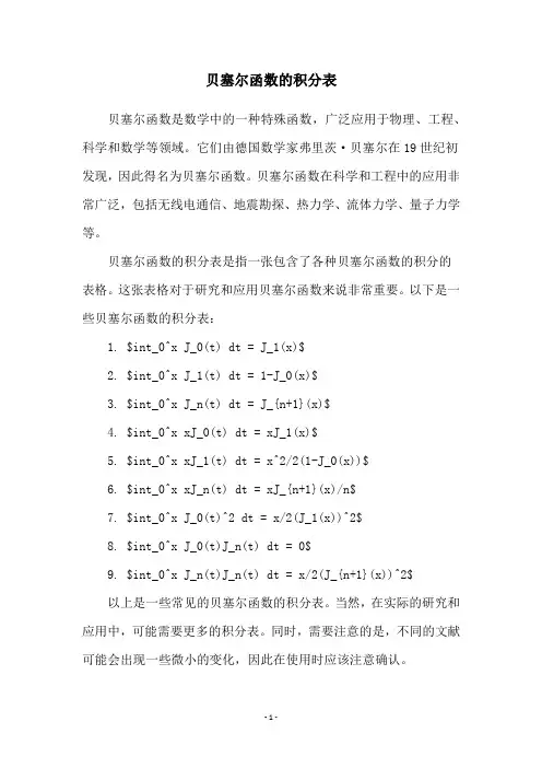 贝塞尔函数的积分表