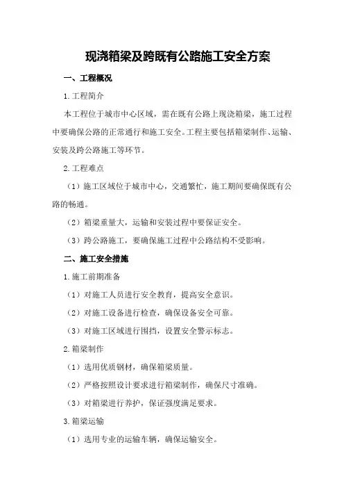 现浇箱梁及跨既有公路施工安全方案