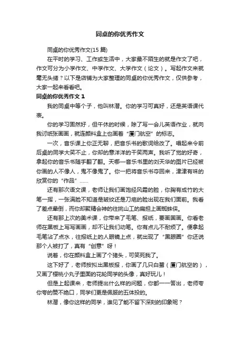 同桌的你优秀作文