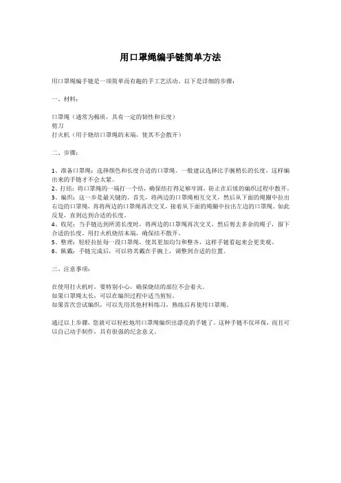 用口罩绳编手链简单方法