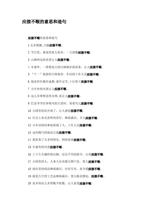 应接不暇的意思和造句