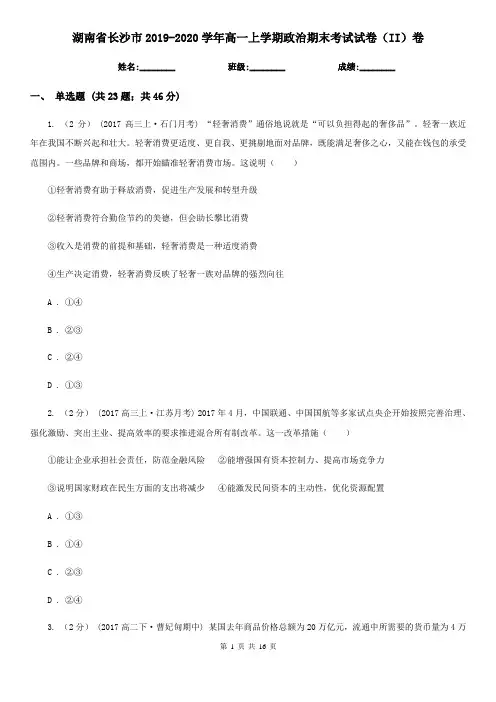 湖南省长沙市2019-2020学年高一上学期政治期末考试试卷(II)卷