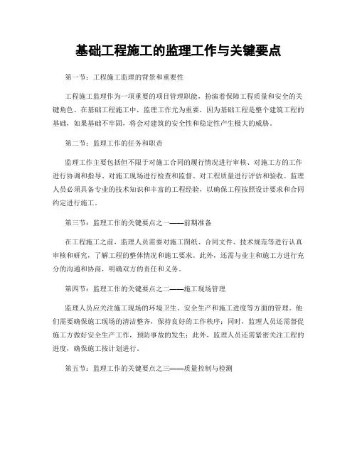 基础工程施工的监理工作与关键要点