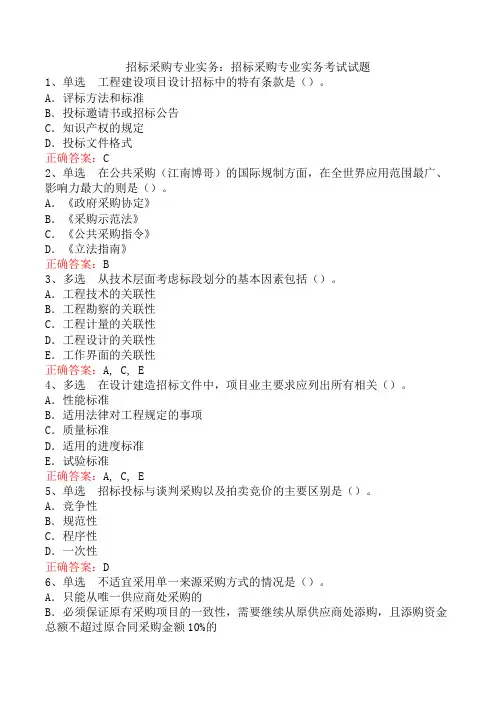 招标采购专业实务：招标采购专业实务考试试题