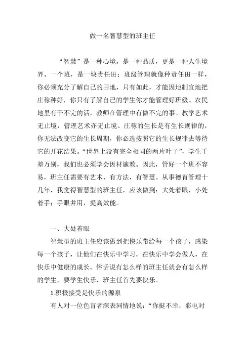 做一名智慧型的班主任