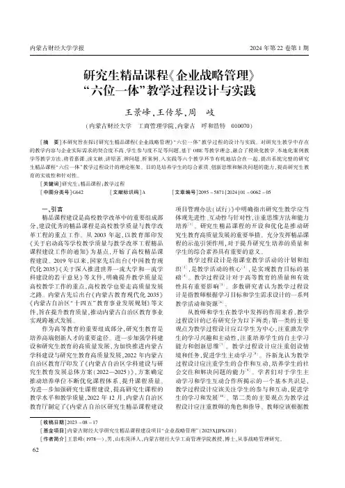 研究生精品课程《企业战略管理》“六位一体”教学过程设计与实践
