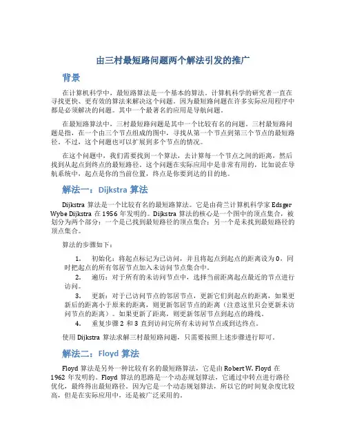 由三村最短路问题两个解法引发的推广