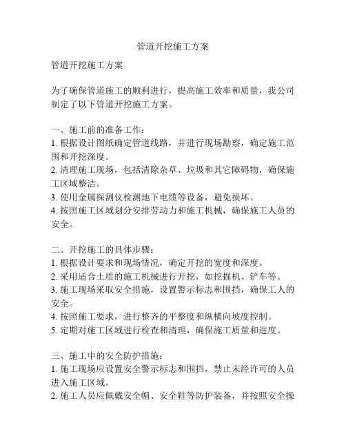 管道开挖施工方案