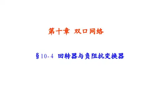 回转器与负阻抗变换器
