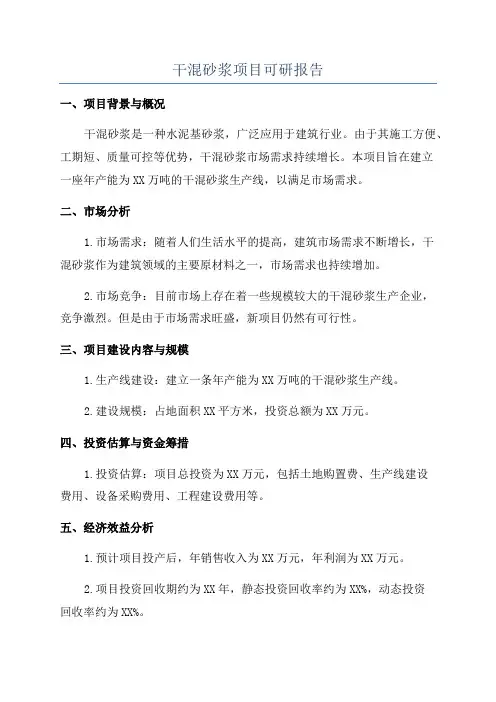 干混砂浆项目可研报告
