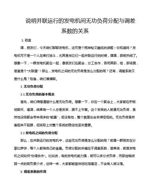 说明并联运行的发电机间无功负荷分配与调差系数的关系