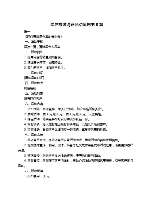 网店夏装清仓活动策划书3篇