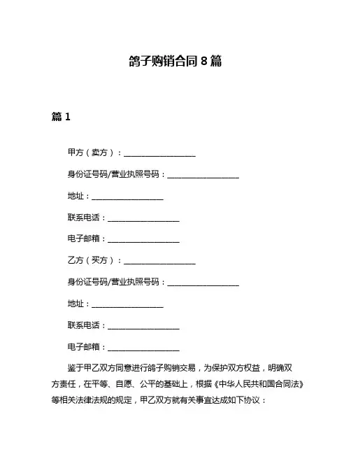 鸽子购销合同8篇